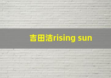 吉田洁rising sun